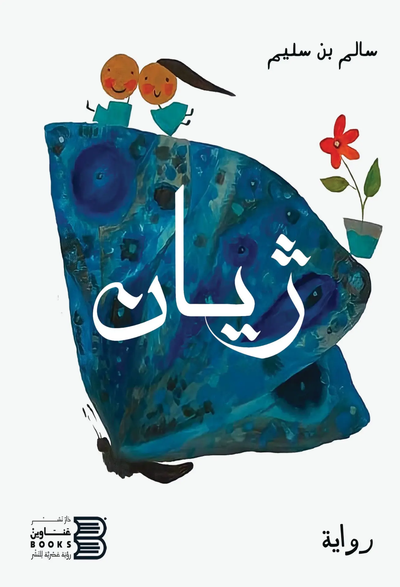 غلاف كتاب زيان