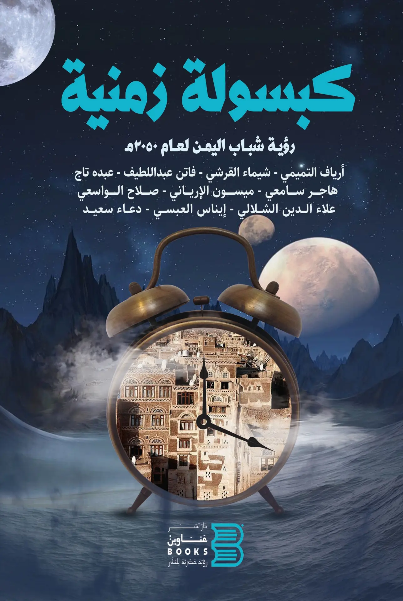 غلاف كتاب كبسولة زمنية