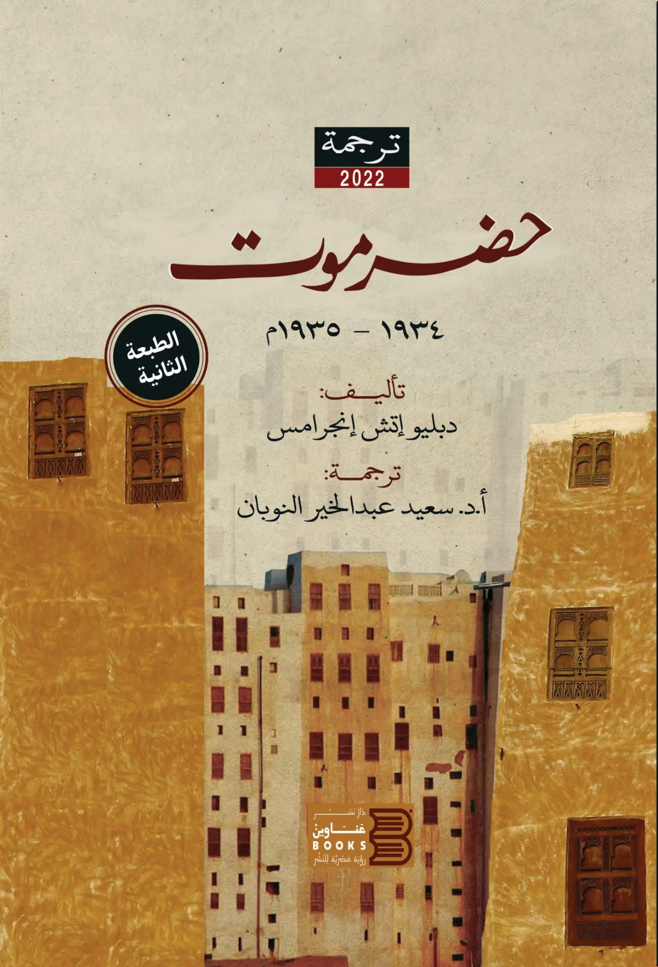 غلاف كتاب حضرموت