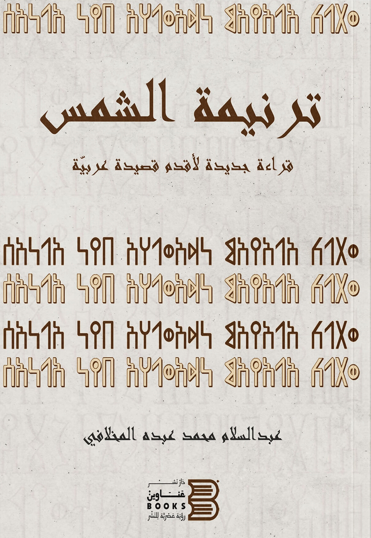 غلاف كتاب ترنيمة الشمس