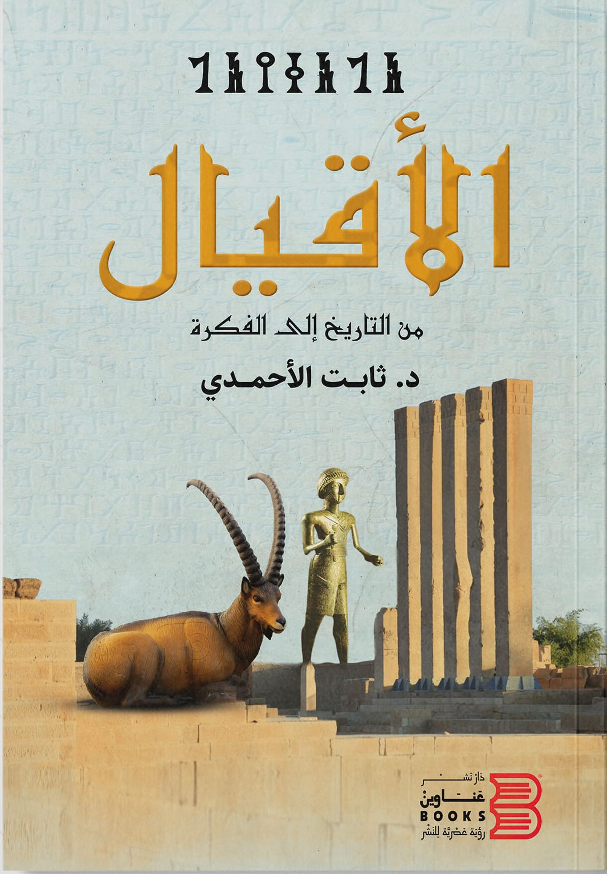 غلاف كتاب الأقيال