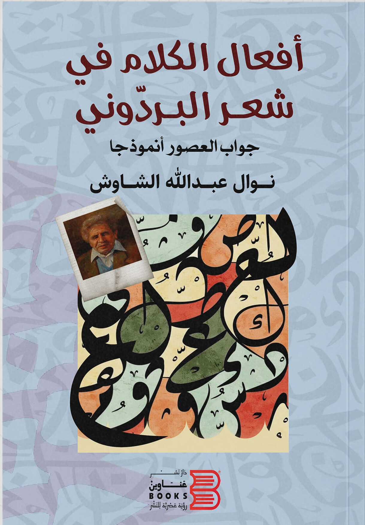 غلاف كتاب أفعال الكلام في شعر البردوني