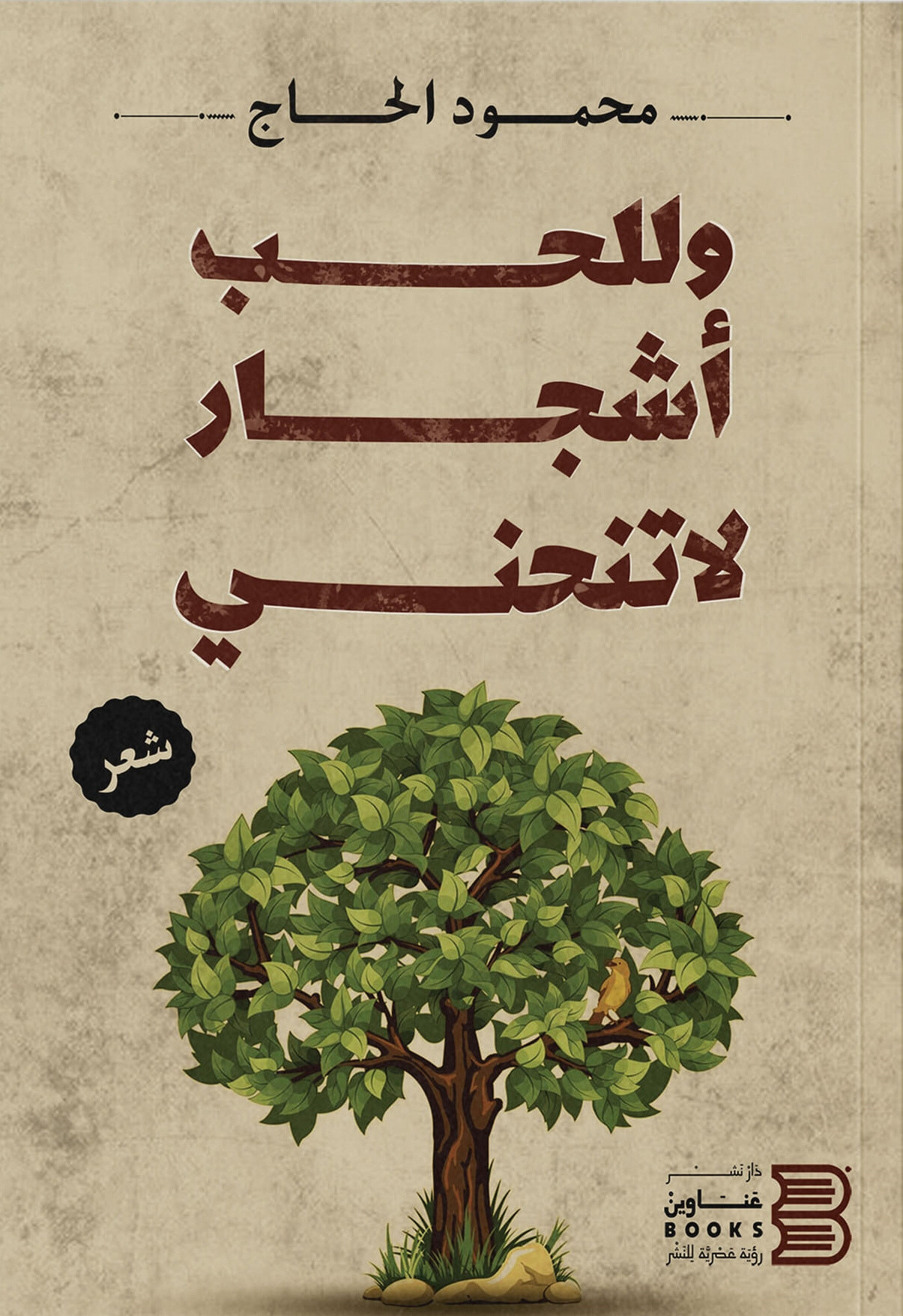 غلاف كتاب وللحب أشجار لا تنحني