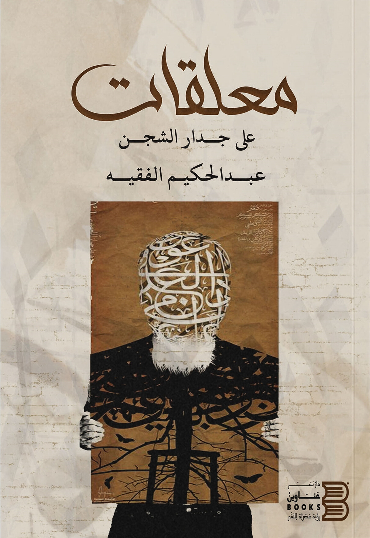 غلاف كتاب معلقات على جدار الشجن